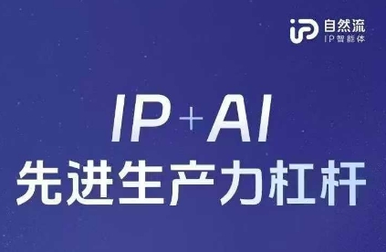 25年自然流AI智能体线下课程,IP+AI先进生产力杠杆(官方笔记+全套课件+完整录音)-第一资源库