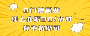 0门槛兼职副业，线上兼职30一小时，有部手机即可【揭秘】-第一资源库