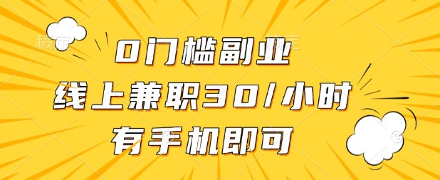 0门槛兼职副业,线上兼职30一小时,有部手机即可【揭秘】-第一资源库