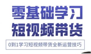 快手运营+高阶剪辑实战课,0到1学习短视频带货全新运营技巧-第一资源库