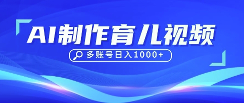 DeepSeek玩转育儿赛道，10来条视频涨粉几W，单日稳定变现1k+-第一资源库