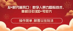 AI+时代新风口:数字人暴力吸粉技术,单机日引3张+可放大-第一资源库