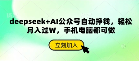 deepseek+AI公众号自动挣钱，轻松月入过W，手机电脑都可做-第一资源库