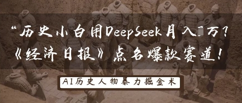 历史小白用DeepSeek月入3W?《经济日报》点名爆款赛道!-第一资源库