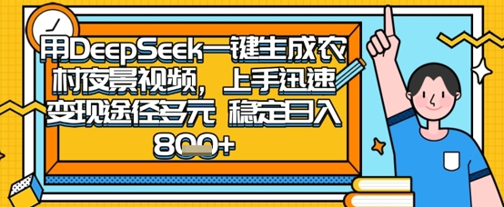 2025怀旧热门赛道,用DeepSeek制作夜晚农村视频,一部手机,操作简单,变现多元,稳定日入数张-第一资源库