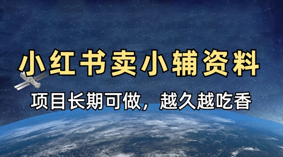 小学教辅资料在小红书这样卖,项目长期稳定收益,越久越吃香-第一资源库