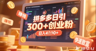 拼多多创业引流项目,每天吸引200+付费创业粉,实现日入多张+稳定收益-第一资源库