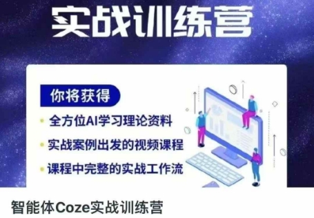 智能体Coze实战训练营，掌握新时代效率工具，让你人生即刻开挂-第一资源库