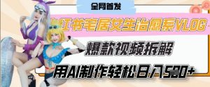 AI“宅居女生的一天”治愈系vlog动画视频,7天长粉破千,单条广告2k+,0成本制作有手就会-第一资源库