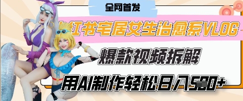 AI“宅居女生的一天”治愈系vlog动画视频，7天长粉破千，单条广告2k+，0成本制作有手就会-第一资源库