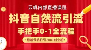 【云帆内部直播课】抖音最新自然模版引流玩法,单号单日引300+精准创业粉-第一资源库