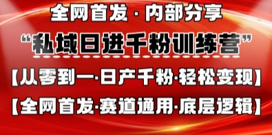 私域日进千粉训练营，全网首发，从0开始带你做好私域，适用于任何赛道，让日产千粉不再是梦-第一资源库