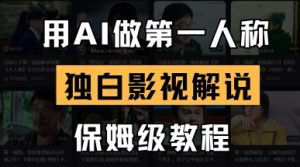 用AI做第一人称独白影视解说,手把手教学,保姆级教程-第一资源库