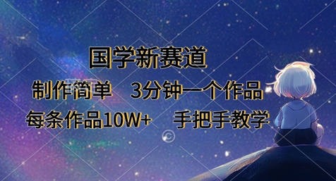 国学新赛道，制作简单，3分钟一个作品，每条作品10W+，手把手教学-第一资源库