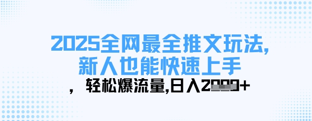 2025全网最全推文玩法，新人也能快速上手，轻松爆流量，日入多张-第一资源库