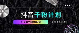 抖音千粉计划，最新玩法三天暴力涨千粉，一天到手5张-第一资源库