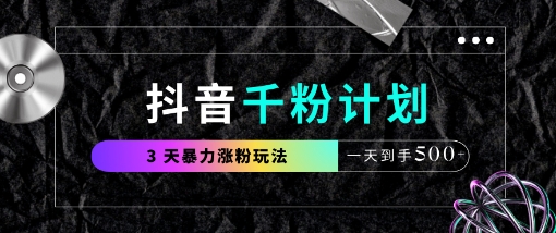 抖音千粉计划,最新玩法三天暴力涨千粉,一天到手5张-第一资源库