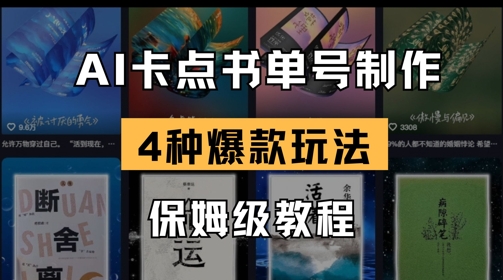 AI卡点书单视频制作，4种爆款书单号玩法，保姆级教程-第一资源库