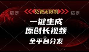 免费无限制,一键生成原创长视频,可发全平台,单账号日入多张【揭秘】-第一资源库