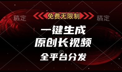 免费无限制,一键生成原创长视频,可发全平台,单账号日入多张【揭秘】-第一资源库