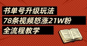 书单号升级玩法，78条视频怒涨21W粉，全流程教学-第一资源库