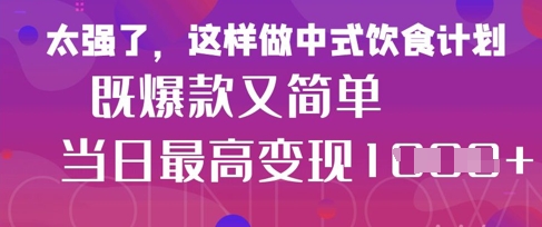 疯狂爆火!小红书等平台的女性中餐养生视频,小白轻松制作,快速拿到结果-第一资源库