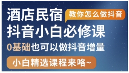 抖音本地生活酒店民宿运营,0基础也可以做抖音增量-第一资源库