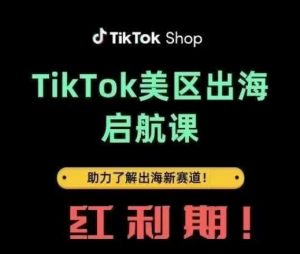 TikTok出海启航课(美区)助力了解出海红利新赛道-第一资源库