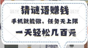 猜谜语挣钱，有手机就能做，任务无上限，只要做就有，一天轻松几百元【揭秘】-第一资源库