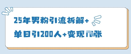25年男粉引流拆解+单日引200人+变现多张-第一资源库