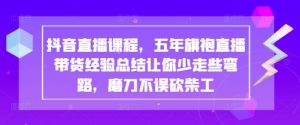 抖音直播课程，五年旗袍直播带货经验总结让你少走些弯路，磨刀不误砍柴工-第一资源库