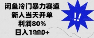 闲鱼暴力掘金,一单90%利润,新人轻松日入多张【揭秘】-第一资源库