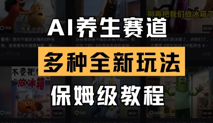 AI养生赛道,多种全新玩法,保姆级教程拆解-第一资源库