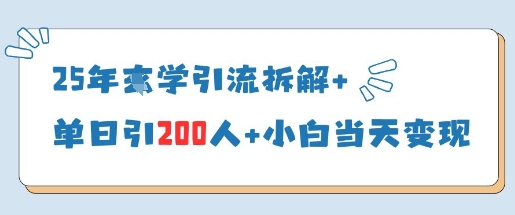 25年国学引流拆解+单日引200人+小白当天就能变现-第一资源库