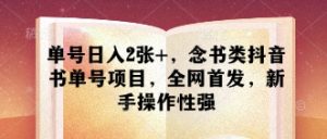 单号日入2张+，念书类抖音书单号项目，全网首发，新手操作性强-第一资源库