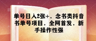 单号日入2张+，念书类抖音书单号项目，全网首发，新手操作性强-第一资源库