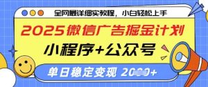 2025微信广告掘金计划,小程序+公众号双管齐下,单日稳定变现过千【揭秘】-第一资源库