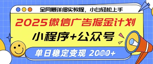 2025微信广告掘金计划，小程序+公众号双管齐下，单日稳定变现过千【揭秘】-第一资源库