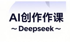 AI短视频创作与电商运营，解锁抖音广告分成，电商变现等运营秘籍-第一资源库