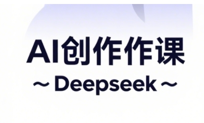 AI短视频创作与电商运营，解锁抖音广告分成，电商变现等运营秘籍-第一资源库