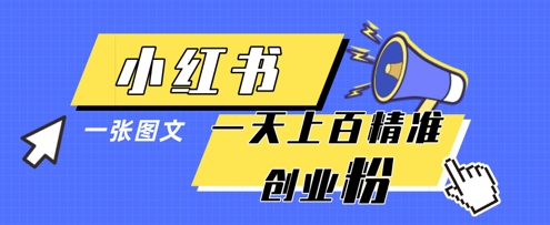 小红书模版一张图片一天轻松引流上百创业粉-第一资源库