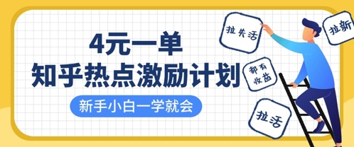 知乎热点激励计划,4元一单,拉新,拉失活,拉活,统统有收益,小白一学就会-第一资源库
