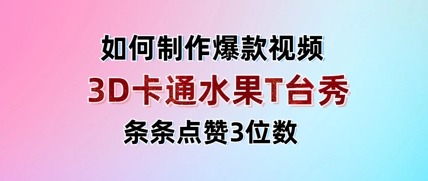 3D卡通水果走秀视频,条条点赞3位数,单日变现多张-第一资源库