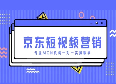 京东短视频营销项目，专业MCN机构一对一实操教学-第一资源库