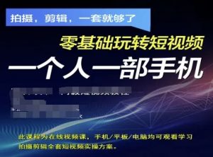 拍摄剪辑全套短视频实操方案,拍摄,剪辑,一套就够了,零基础玩转短视频一个人一部手机-第一资源库