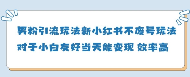 男粉引流玩法(新)，玩法友好做的好当天就能变现-第一资源库