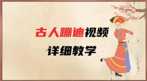 AI古人蹦迪视频详细教学，古人也出圈了，三分钟教会你用-第一资源库