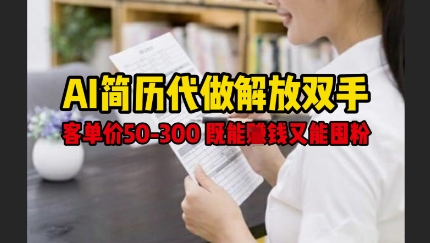 AI简历代做解放双手，客单价50-300不等，既能挣钱又能囤粉-第一资源库