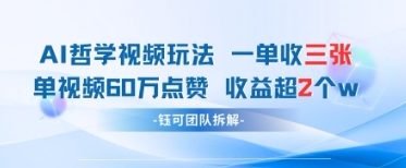 AI哲学视频新玩法 一单398元-单条视频60W点赞收益过W-第一资源库