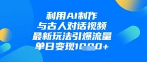 利用AI制作与古人对话的视频，最新玩法引爆流量，单日变现1k-第一资源库